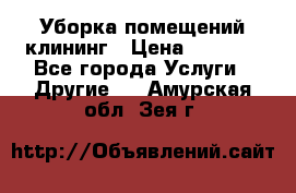 Уборка помещений,клининг › Цена ­ 1 000 - Все города Услуги » Другие   . Амурская обл.,Зея г.